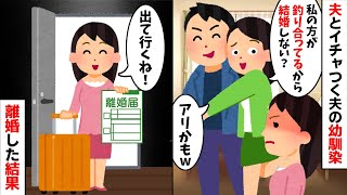 夫の幼馴染「アンタは釣り合わないから離婚してw」夫「コイツと再婚するw」→お望み通り離婚したら夫が…w【2ch修羅場スレ・ゆっくり解説】