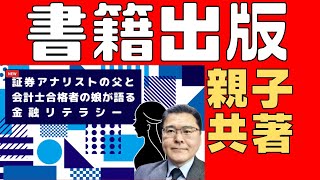 【書籍出版企画！】　金融リテラシーに関する書籍を出版します！　クラウドファンディング型出版プラットフォーム！　親子の共著になります！　【重要なお知らせ！】