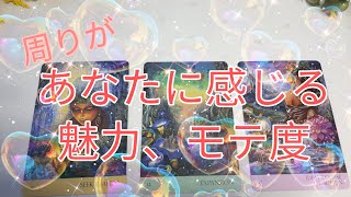 【あなたの魅力（モテ度）】　周りの人があなたに感じる魅力、あなたはどんなタイプ？　　🌟【個人鑑定　級👀】🌟　　💛不思議と当たる、ドンドン幸せになるリーディング💛　三択カードリーディング