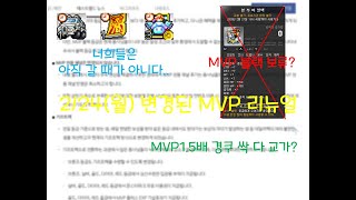 [메이플 원이함] MVP 리뉴얼, 반발 끝에 재조정되다!