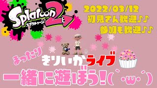 【スプラトゥーン2】視聴者参加型Live！初見さん大歓迎❣人集まったらプラベやるよ(｀･ω･´)✨女性実況🎶きりいかとみんなで楽しく遊ぼう🎵ウデマエ不問✨最初ナワバリでギア開け