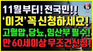 신청 안하면 못받아요! 11월부터 전국민 '이것' 꼭 신청하세요~! 고혈압 당뇨 임산부 노인 아동 필수! 만 60세이상 필수시청!!