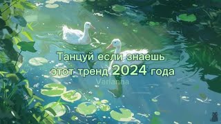 Танцуй если знаешь этот тренд 2024 года