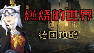 【钢铁雄心4】燃烧的世界 德国（寄）