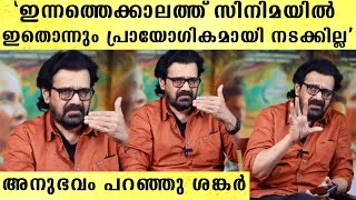 'മഞ്ഞിൽ വിരിഞ്ഞ പൂക്കൾ ചെയ്യുന്ന സമയത്ത് ഫാസിൽ സാർ എന്നെ നേരിട്ടുവിളിച്ച് പറഞ്ഞു'| Shankar