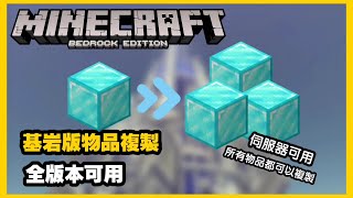 MCPE(BE) Minecraft基岩版兩種物品複製方法 多版本可用 伺服器可用 | win10 PC 手機版 可用