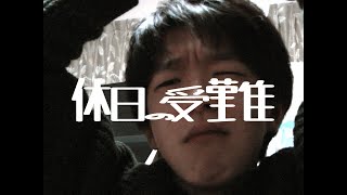 短編映画『休日の受難』予告7