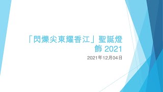 「閃爍尖東耀香江」聖誕燈飾 2021 (1) - 2021年12月04日