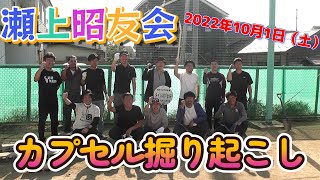 福島市立瀬上小学校130周年記念タイムカプセル～20年の時を経て掘り起こし！