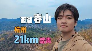 杭州上春山，西湖21km赏花踏青