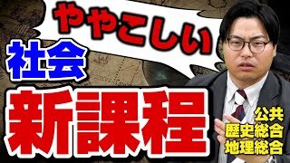 【新課程】高2生から社会が変わる？！新科目「歴史総合」「公共」等も徹底解説