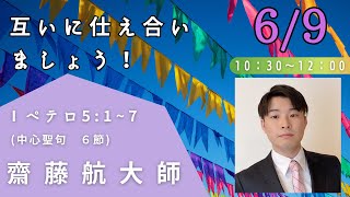 COG酒田キリスト教会　日曜礼拝ライブ配信（2024/6/９）