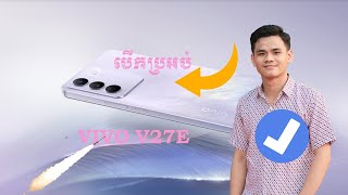 បើកប្រអប់ចាប់កាន់ vivo V27e : អេក្រង់ថ្មី តួខ្លួនថ្មី !