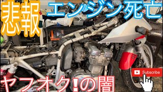 (ぶちギレ)ヤフオクの闇！GSX400sカタナがエンジン逝ってたw