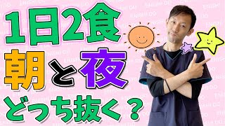 【1日2食 ダイエット】朝食・夕食  1日2食ダイエットで抜くべく食事は？【オンラインファスティングサポート】