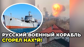 ⚡️⚡️⚡️ Уничтожение русского десантного корабля «Орск»!