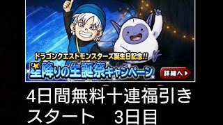 【DQMSL#5】４日連続無料十連福引き３日目