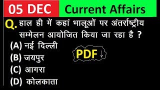 5 December 2018 Current Affairs | Daily Current Affairs | 5 dec  current affairs in hindi