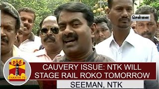 Cauvery Issue: NTK will stage Rail Roko Tomorrow  - Seeman | Thanthi TV