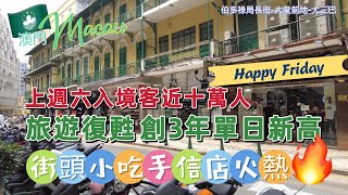 【旅遊復甦】20230324攝｜澳門旅遊復甦創3年單日身高｜上週六（18日）入境￼人次近十萬｜街頭小吃手信店火熱🔥￼｜伯多祿局長街｜板樟堂街｜大堂前地｜議事亭前地｜大三巴￼｜Visit Macau