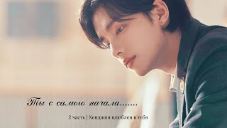 🖇️ imagine stray kids | Ты с самого начала... 2 ЧАСТЬ | Хёнджин влюблён в тебя | jkim