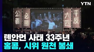 '지워진 그날' 中 톈안먼 사태 33주년...홍콩, 시위 원천 봉쇄 / YTN