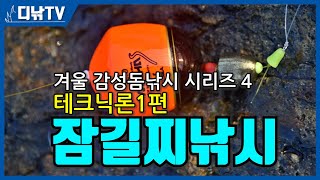 겨울 감성돔낚시 테크닉Ⅰ 잠길찌낚시 [디낚TV 낚시공부방]