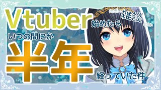 [Vtuber] 半年記念雑談！！ [相須ゆりむ]