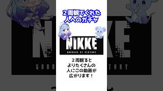 スクロールした人へのガチャ   #vtuber #勝利の女神nikke #nikke