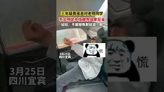 三年级男孩总对老师同学不文明#竖中指 被带回家反省，姑姑：惩罚竖一整天……#熊孩子#Shorts#youtubeshorts