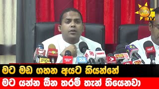 මට මඩ ගහන අයට කියන්නේ - මට යන්න ඕන තරම් තැන් තියෙනවා - Hiru News