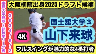 【大阪桐蔭出身2025ドラフト候補】山下来球（国士舘大学③）フルスイングから2安打放つ！