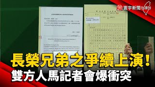 長榮兄弟之爭持續上演！雙方人馬記者會爆衝突@globalnewstw