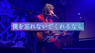 【ワンマンライブCogito,】木下ひばり-僕を忘れないでくれるなら【2022/09/24】