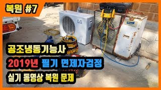 [에듀강닷컴]2019년 필기면제자 공조냉동기계기능사 실기 동영상 복원문제