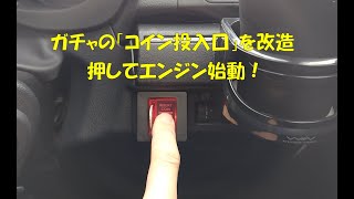 ガチャの「コイン投入口」を改造してプッシュスタートボタンに！