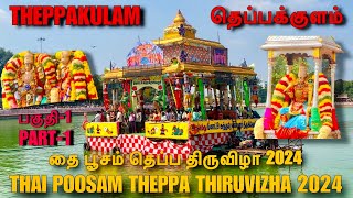 தெப்பக்குளம் தெப்ப திருவிழா2024 | THEPPAKULAM THEPPA THIRUVIZHA 2024 | தை பூசம் | MADURAI | மதுரை |