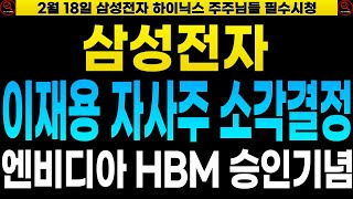 [삼성전자 SK하이닉스 주가전망] 이재용 자사주 3조원 소각! 엔비디아 HBM 승인기념인가? 그런데 여기서 끝이아닌 7조원장전결정