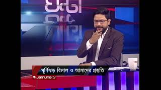 ঘূর্ণিঝড় রিমাল ও আমাদের প্রস্তুতি | ২৪ ঘণ্টা | 24 Ghonta | 26 May 2024 | Jamuna TV
