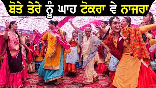 ਬੋਤੇ ਤੇਰੇ ਨੂੰ ਘਾਹ ਦਾ ਟੋਕਰਾ | Funny Gidha | Funny Boliyan | Ludhiana Teeyan | Rangla Tv