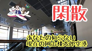 あなたの知らない 現在の岡山桃太郎空港