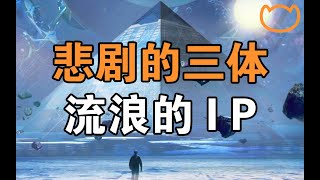 【阿牛】三体电影2亿投资跳票4年，三体版权六年暴涨一千倍；中国最惨大IP——三体