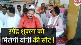 Gorakhpur की Lok Sabha Seat से Upendra Shukla होंगे BJP के उम्मीदवार