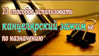 ➤Это полезно знать➤13 способов использовать канцелярский зажим не по назначению➤