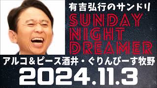 抱腹絶倒！2024.11.3 サンドリ 有吉弘行のSUNDAY NIGHT DREAMER