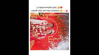 ১২ বছরের সম্পর্কের পূর্ণতা..🥹❤️এভাবেই পূর্ণতা পাক সকল ভালোবাসা!!!😌✨💓#shorts