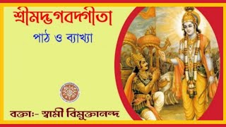 শ্রী মদ্ভগবদ্ গীতা পাঠ ও ব্যাখ্যা।অধ্যায় -১০(মন্ত্র ১১-২০) আলোচনায়-স্বামী বিমুক্তানন্দ