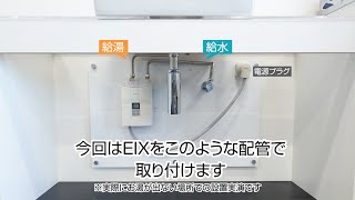 電気瞬間湯沸器「EIX」の取り付け方