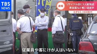 千葉・木更津市のリサイクル店で強盗、犯人３人逃走中