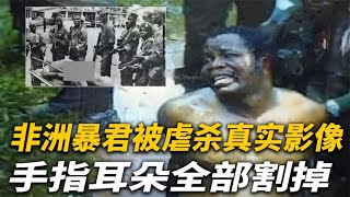 【犯罪實錄】非洲暴君被殘忍虐殺，手指耳朵全切，1990年下跪求饒的真實影像 #真實影像 #記錄